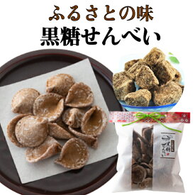 【20%OFFクーポン有】黒糖煎餅 母の日 あす楽 黒糖 お茶請け 母の日 田舎せんべい ふるさと 田舎煎餅 ギフト 菓子 和菓子 与那国島 お茶菓子 お取り寄せグルメ 薄焼き お試しグルメ お取り寄せスイーツ 乳製品不使用