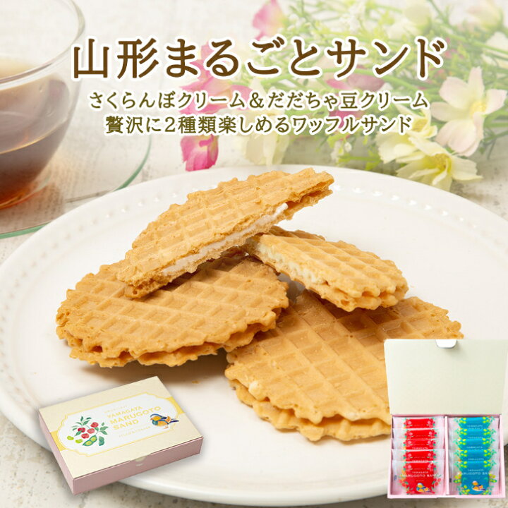 楽天市場 まるごとサンド スイーツ 菓子 ワッフル 送料無料 山形 さくらんぼ 枝豆 洋菓子 お中元 引っ越し祝い 土産 スイーツ ギフト 内祝い お取り寄せグルメ ゴーフル クッキー 可愛い お洒落 お茶菓子 クリームサンド お土産 グルメ 敬老の日 宇佐美煎餅店