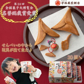 【20%OFFクーポン有】からからせんべい 30個 母の日 和菓子 あす楽 贈答用 詰め合わせ せんべい ギフト 和風 土産 銘菓 黒糖 お取り寄せグルメ 山形 ミニチュア グルメ 縁起物 お取り寄せスイーツ 乳製品不使用 子供会 無添加 ノベルティ