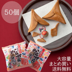 【20%OFFクーポン有】からからせんべい 50個 まとめ買い あす楽 和菓子 黒糖 お試し お取り寄せ バラまき 大容量 お取り寄せグルメ ギフト プチギフト ばらまき 土産 菓子 せんべい 煎餅 土産 開運 楽しい ミニチュア 郷土 子供会 無添加