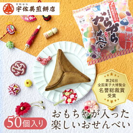からからせんべい 50個 まとめ買い あす楽 ひな祭り 和菓子 黒糖 お試し お取り寄せ バラまき 大容量 お取り寄せグルメ ギフト プチギフト ばらまき 土産 菓子 せんべい 煎餅 土産 開運 楽しい ミニチュア 郷土 子供会 無添加
