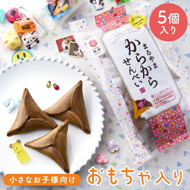 からからせんべい 5個入 玩具入 お菓子 送料無料 内祝い 和菓子 贈答用 詰め合わせ 煎餅 せんべい お取り寄せ ギフト おもちゃ 土産 山形 銘菓 ガチャガチャ 黒糖 ミニチュア お中元 お取り寄せグルメ おうち時間 乳製品不使用 子供会 無添加