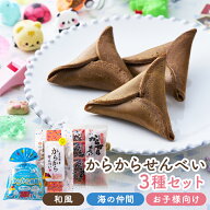 からからせんべい セット ギフト お取り寄せ スイーツ 送料無料 無添加 せんべい 山形 おもちゃ ミニチュ…