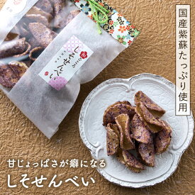 しそせんべい 紫蘇 ゆかり ふるさと 田舎煎餅 ギフト 菓子 和菓子 お茶菓子 お取り寄せグルメ お取り寄せ 薄焼き 田舎 郷土菓子 お歳暮 お試しグルメ 乳製品不使用 懐かしい 優しい味 ホワイトデー