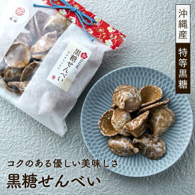 黒糖煎餅 あす楽 黒糖 お茶請け 田舎せんべい ふるさと 田舎煎餅 ギフト 菓子 和菓子 与那国島 お茶菓子 お取り寄せグルメ 薄焼き お試しグルメ お取り寄せスイーツ 乳製品不使用