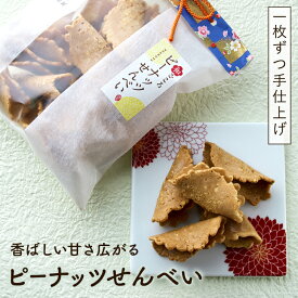 ピーナッツ煎餅 落花生 お茶請け 田舎せんべい ふるさと 田舎煎餅 ギフト 菓子 和菓子 与那国島 お茶菓子 お取り寄せグルメ 薄焼き お試しグルメ お取り寄せスイーツ 乳製品不使用