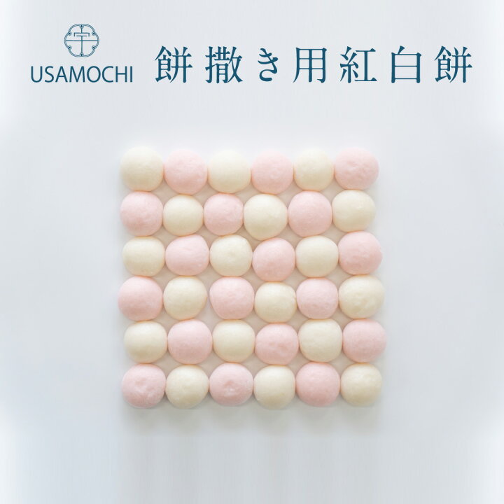 楽天市場 餅撒き用紅白餅 100袋 5営業日以内発送棟上 上棟 棟上式 上棟式 むねあげ じょうとう 餅まき 撒き餅 投げ餅 撒餅 お祝い 宇佐餅 うさもち S07 お餅の専門店 うさもち