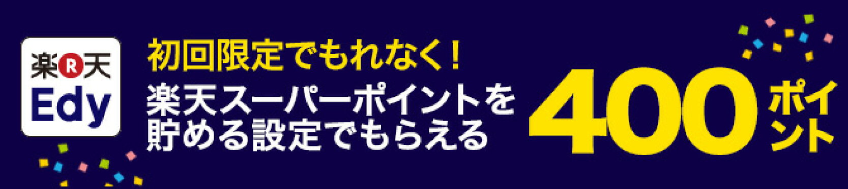 楽天Edyデビュー