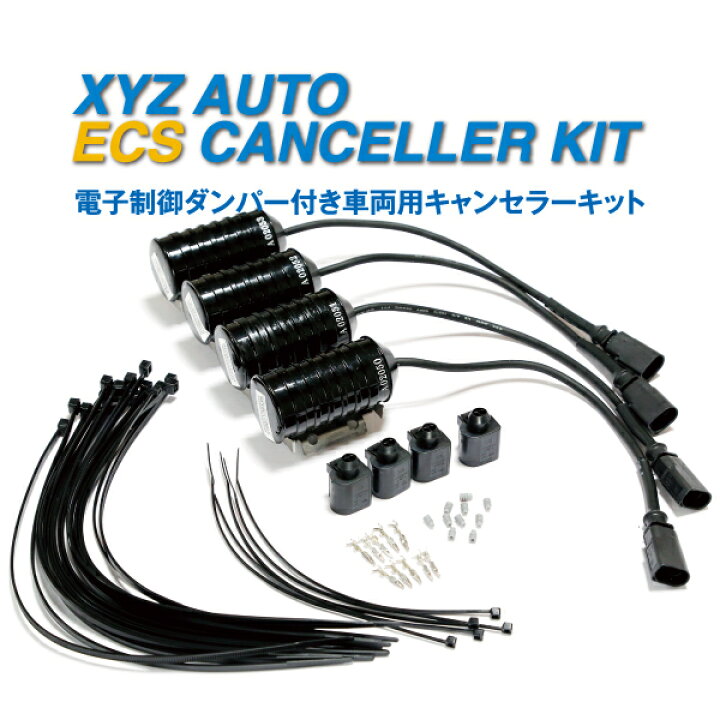 楽天市場】XYZ ECSキャンセラー BMW E89,F15,F20,F25,F26,F46,G05,G06 用 サスペンションパーツ  電子制御ダンパー キャンセラー キット : XYZ車高調 XYZ-JAPAN 楽天市場店