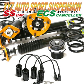 アウディ TT RS 8S FVDAZF 用 XYZ 車高調 ECSキャンセラーセット SS Type-IMP SS-AU58 + ECS-AU58 フルタップ車高調 全長調整式車高調