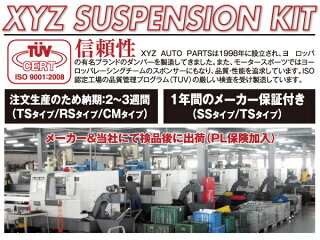XYZ車高調