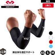 【公式】 McDavid ( マクダビッド ) | パワーアームスリーブ ( 2本入 ) | 2本入り XS〜Mサイズ 左右兼用 …