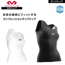 【公式】 McDavid ( マクダビッド ) | ウィメンズ V-タンク | 1枚入り XS〜XLサイズ 女性用 Vネック 袖なし ノースリーブ UVカット ブラック ホワイト M885W