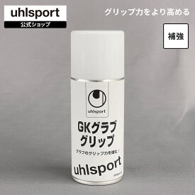 【公式】 uhlsport ( ウールシュポルト ) GKグラブグリップ | 1個 180ml GKグラブ用 グリップ力回復ムース アフターケア メンテナンス U1007