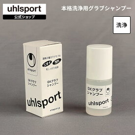 【公式】 uhlsport ( ウールシュポルト ) | GKグラブシャンプー | 1個 30ml GKグラブ用 洗浄剤 アフターケア メンテナンス U1015