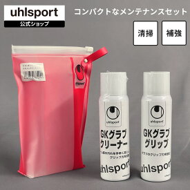 【公式】 uhlsport ( ウールシュポルト ) メンテナンスセット | クリーナー 1個 グラブグリップ 1個 各100ml GKグラブ用 メンテナンスセット アフターケア メンテナンス U91811