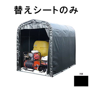 替えシート天幕のみ ORENO倉庫 天幕 MSV メタリックシルバー ベース式 農機具 農業用車両 収納 南栄工業 D 時間指定不可