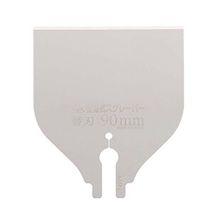替刃のみ 替刃式スクレーパー 刃幅90mm 替刃 30351 工具 木工 DIY 付着物の除去 スクレーパー のこぎり 鋸 ゼットソー 岡田金属工業 三冨D
