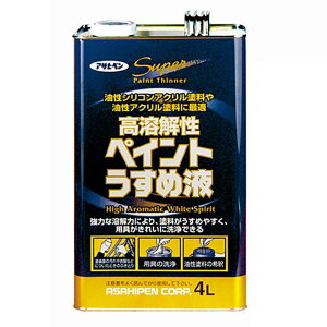 うすめ液 高溶解性ペイントうすめ液 4L 塗料 塗装 希釈 DIY アサヒペン 福KD