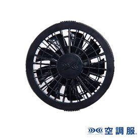 空調服(R) ワンタッチファン 2個 ブラック FAN2200B デバイス ファン 作業服 作業着 熱中症対策 空調服 代引不可