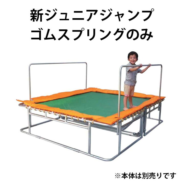楽天市場】ゴムスプリングのみ 新ジュニアジャンプ 補充用ゴム 