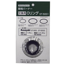 草焼バーナー交換用 Oリング GT-5001 バーナー 部品 ガス 燃料 着火 DIY プロ 新富士バーナー 福KD