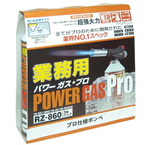 ガスボンベ 業務用パワーガス プロ 3本パック RZ-8601 トーチ ガス 燃料 着火 DIY レジャー アウトドア プロ 配管工事 新富士バーナー 福KD