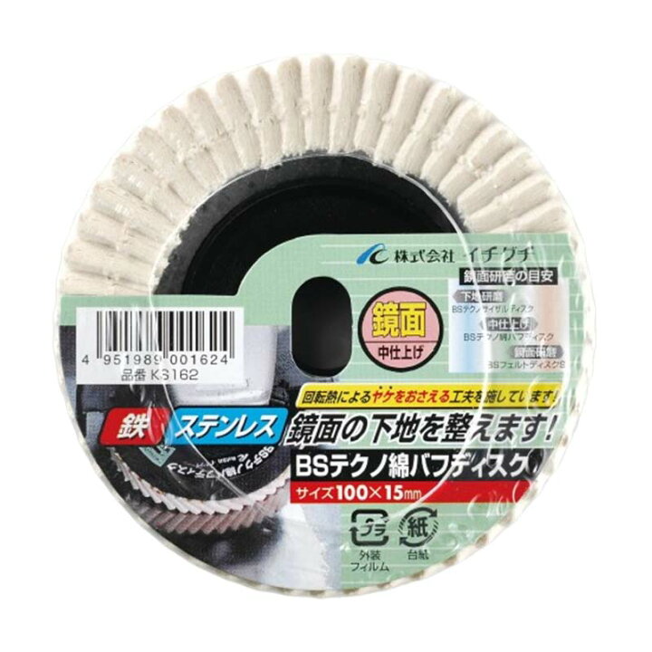 楽天市場】グラインダー砥石 BSテクノ綿バフディスク KS 100mm×15mm 