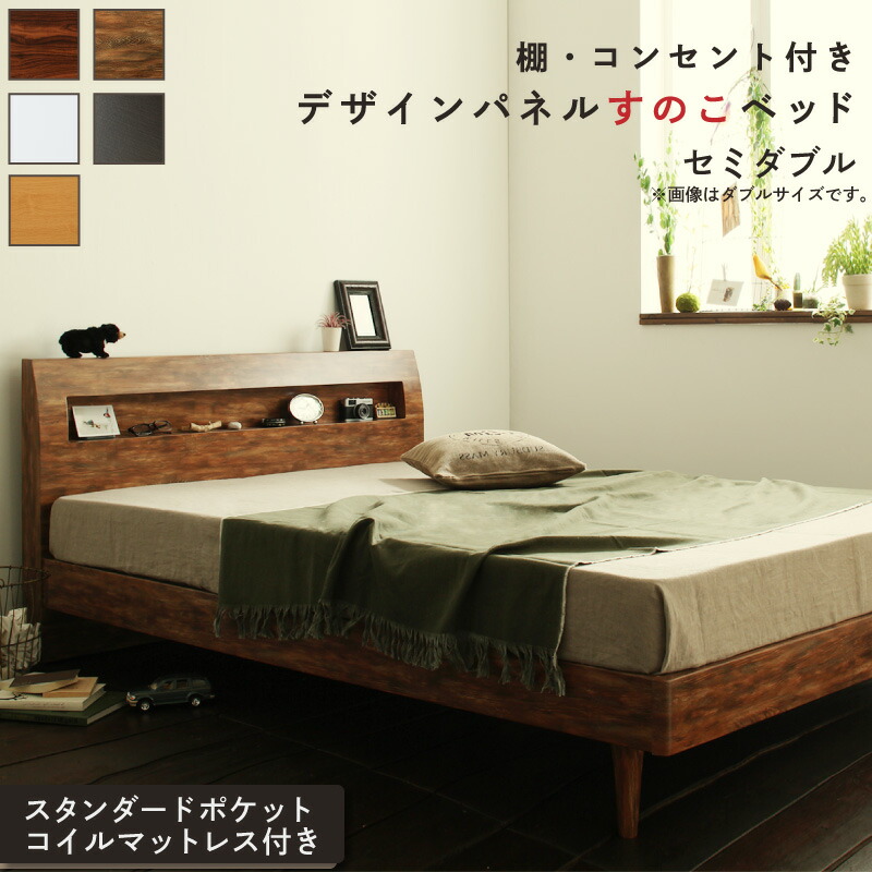 ロングセラー すのこ セミダブル セミダブルベッド マットレス  ベッド下 マットレスベッド ベッド 北欧 ナチュラル モダン 木製 木製ベッド 並べて 並べる スタンダードポケットコイル