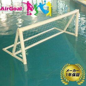 AirGoal エアゴール 水球ジュニア No.AN-W0275B メーカー保証 1年 水球用 ゴール 空気 組立簡単 エアゴールスポーツシリーズ フG 代引不可