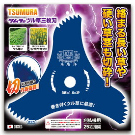 メタルソー ツル草三枚刃 305mm×3P 50枚セット 刈刃 角鳩印 蔓草 草刈 刈払機 日本製 津村鋼業 ツムラ 三冨D