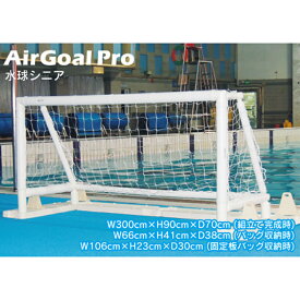 AirGoal エアゴール 水球シニア No.AN-W0390B メーカー保証 1年 水球用 ゴール 空気 組立簡単 エアゴールスポーツシリーズ フG 代引不可