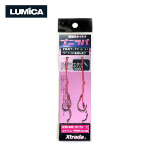 ルアー Xtrada プニラバ 交換用フックセット 2本針 C00154 タイラバ 釣り フィッシング 釣具 磯釣り 堤防 LUMICA ルミカ DZ 送料無料 メール便