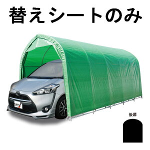 替えシート後幕のみ パイプ車庫 W678M WP778 兼用 後幕 ミニバンタイプ用 車庫 モスグリーン 埋め込み式 シート ガレージ 南栄工業 D