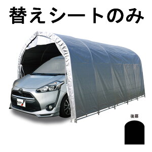 替えシート後幕のみ パイプ車庫 W678M WP778 兼用 後幕 ミニバンタイプ用 車庫 シルバーユー 埋め込み式 シート ガレージ 南栄工業 D