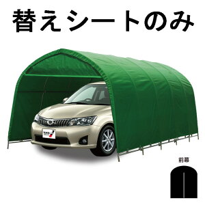 替えシート前幕のみ パイプ車庫 678M MG 用 前幕 普通小型車用 車庫 モスグリーン 埋込式 普通車 乗用車 シート ガレージ 南栄工業 D