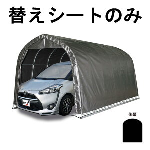 替えシート後幕のみ 車庫 パイプ車庫 2748B MSV 用 後幕 ミニバンタイプ用 メタリックシルバー ベース式 シート ミニバン ガレージ 南栄工業 D