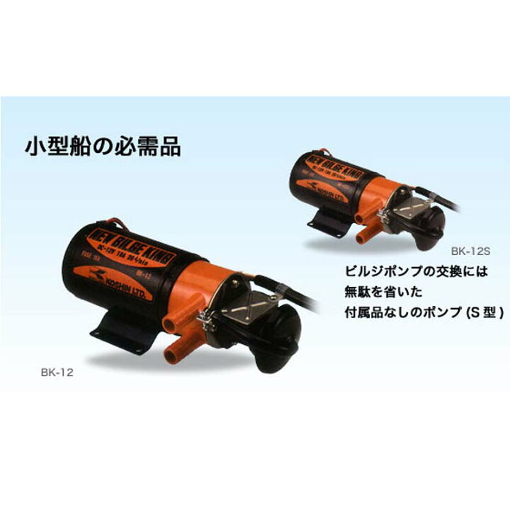 楽天市場】船舶用ポンプ ニュービルジーキング BK-12S 付属品無し DC  