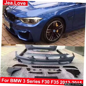 BMW3�V���[�YF30F352013-2015�p��M3�X�^�C���̓h������Ă��Ȃ�FRP�ԑ̃L�b�g�̃t�����g/���A�o���p�[�T�C�h�X�J�[�g�ɕύX Modify to M3 Style Unpainted FRP Car Body Kits Front / Rear Bumper Side Skirts for BMW 3 Series