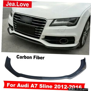 アウディA7スライン2012-2016用リアルカーボンファイバーカーフロントバンパーリップショベルチンディフューザープロテクター標準ではありません Real Carbon Fiber Car Front Bumper Lip Shovel Chin Diffuse
