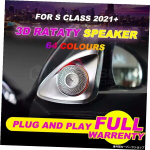 64F3D[^eBcC[^[SNXW223N2021Nȍ~BOcC[^[CeAJ[ANZT[ArGgCgƓ 64 colors 3D Rotaty tweeter For S class W223 year 2021+ BO tweeter interior car accessories Sync