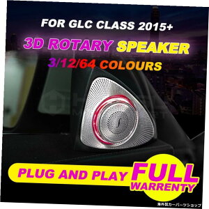 LED3DXs[J[GLCNXX253pGLC200GLC260GLC300Xs[J[]Xs[J[3FCgt3D[^[cC[^[ LED 3D speaker For GLC class X253 GLC200 GLC260 GLC300 speaker Rotating speaker 3 colors 3D rotary tweeter with