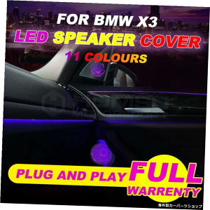 BM W NEWX3�pLED�X�s�[�J�[�J�o�[LED�X�s�[�J�[�J�o�[�A���r�G���g�Ɩ��V����BMWX3 LED�C���e���A�J�[�A�N�Z�T���[�p LED speaker cover for BM W NEW X3 LED speaker cover ambient lighting For new BM W X3 LED interior car ac