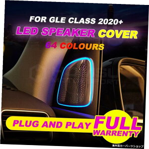͌Ɠ64F̃XeX|3DXs[J[Jo[GLENXW1672020NvOAhvCp 64 colours stainless steel 3D speaker cover synchronized with ambient light For GLE class W167 year 2020 plug and play