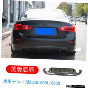 y14-17UsAbvzCtBjeBQ50Q50s/Q50lfBt@ChX[J[{t@Co[tgAbvTChXJ[ge[ɓK y14-17 Us Rear LipzSuitable for Infiniti Q50 Q50s / Q50l Modifie