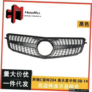 xcCNXW204gϑMantianxingC200C300ɓKĂ܂tgOZhongwang̎t Suitable for Benz C-class W204 Masonry Mantianxing C200 C300 Refitting Front Grille Zhongwang