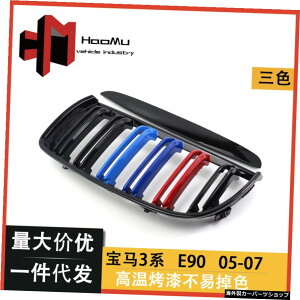 w�V���[�Y3�ɓK���Ă��܂�E90E9105-08���t�B�b�g�u���C�g�u���_�u�����C��3�F�p�������o�[�O���� Suitable for w Series 3 E90 E91 05-08 Refit Bright Bla Double Line Three Color Parallel Bar Grille�y���s�A���i�z