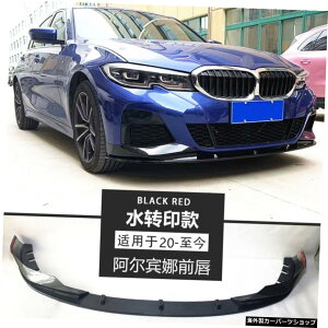 【アルビナフロントリップ】新型Bmw3シリーズG28G20に適合フロント・リアリップスモールアラウンドミドルネットカーボンファイバーテールホーン 【Albina Front Lip】Suitable for New Bmw 3-series G28 G20