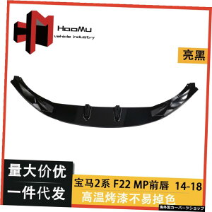 o[̉ɓKĂ܂w2V[YF22M-techuCgubvԃX|C[tgVx Suitable for Bar Modification w 2 Series F22 M-tech Bright Bla Lip Automobile Spoiler Front Shovel