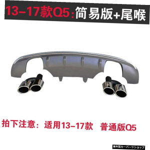yX[g13fzAEfBQ5fBt@ChSq54AEgbgGL][XgpCṽbvAɓK091213141516fN yThroat 13 ModelszSuitable for Lip Rear of Audi Q5 Modified Sq5 Four Outlet Exhaust Pip